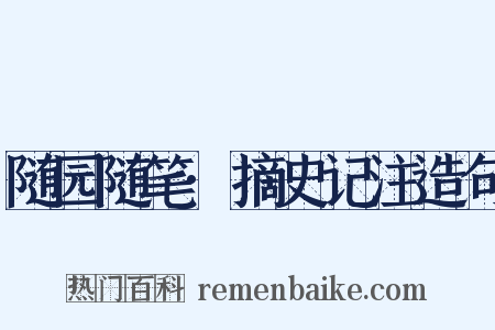 随园随笔·摘史记注造句是什么意思的图片
